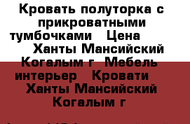 Кровать полуторка с прикроватными тумбочками › Цена ­ 10 500 - Ханты-Мансийский, Когалым г. Мебель, интерьер » Кровати   . Ханты-Мансийский,Когалым г.